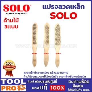แปรงลวดเหล็ก SOLO 3 เเบบ 4เเถว,5เเถวเเละ 6เเถว ลวดเหล็กมีความเหนียว แข็งแรง ทนทาน และมีถึง 4 แถว เหมาะสำหรับงานขัดสนิม
