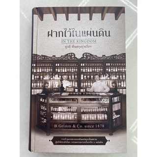 ฝากไว้ในแผ่นดิน In The Kingdom (B.Grimm &amp; Co. Since 1878)
