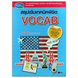 สรุปเข้มเทคนิคพิชิต Vocab - แนวข้อสอบ Vocab กว่า 500 ข้อ