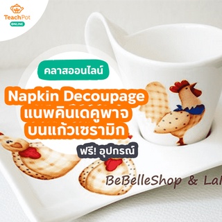 คลาส Napkin Decoupage on Ceramic - สร้างลวดลายบนแก้วเซรามิก ด้วยแนพคินเดคูพาจ พร้อมชุด DIY ส่งฟรีถึงบ้านคุณ