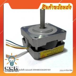 STEPPER MOTOR (สเต็ปปิ้ง มอตเตอร์) DSH40EX24A2K51001