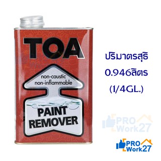 น้ำยาลอกสีเก่าผสมไดคลอโรมีเทน TOA Paint Remover ปริมาณ 0.946 ลิตร 1/4 แกลลอน