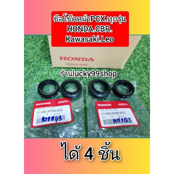 ซีลโช๊คหน้าPCX125​ PCX150.ทุกรุ่น/ซีลโช๊คหน้าcbr​/คาวาซากิ​ลีโอ.ได้​  4​ ชิ้น.51490-KRM-852