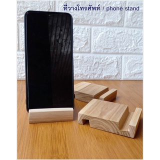 ที่วางโทรศัพท์มือถือ Phone Stand size 7 cm. x  9 cm. x 2 cm.ทำจากไม้สัก น้ำหนักเบา แข็งแรง ทนทาน