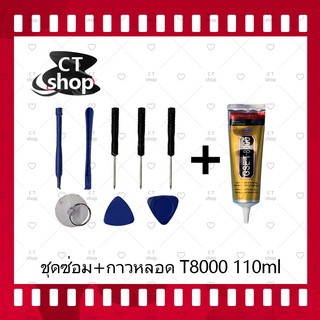 ชุดแกะเครื่อง ชุดซ่อมพร้อมกาว T8000 15ml/ T8000 50ml/ T8000 110ml สำหรับเปลี่ยนจอทัส/บอดี้ฝาหลัง/แบตและอื่นๆ CT Shop