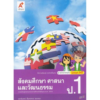 สังคมศึกษา ศาสนา และวัฒนธรรม ป.1 (อจท)