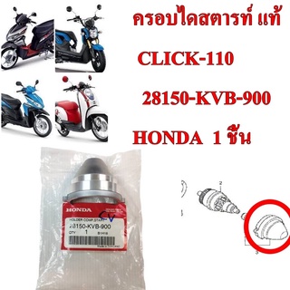 ครอบได้สตาท์ แท้ CLICK-110 ปี 2006      28150-KVB-900    HONDA