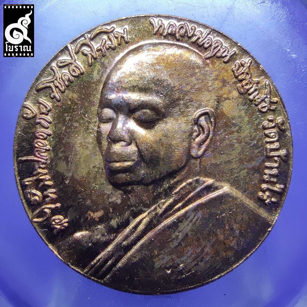 เหรียญหลวงพ่อคูณ ปริสุทฺโธ หลังพระมเหสักขเทวราช วัดบ้านไร่ ปี 2547 รุ่นครบรอบ 77 ปี