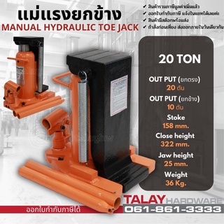 แม่แรง แม่แรงยกข้าง 20 ตัน Hydraulic Toe Jack