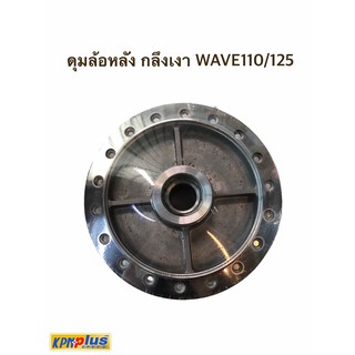 ดุมหน้า - หลังดัมกลึงเงา WAVE ทุกรุ่น พร้อมส่ง