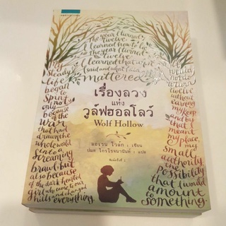 หนังสือมือหนึ่ง เรื่องลวงแห่งวูล์ฟฮอลโลว์
