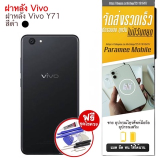 ฝาหลัง Vivo Y71 ฝาหลัง Vivo Y71