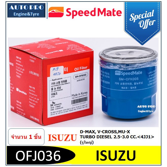 OFJ036 # SPEED MATE กรองน้ำมันเครื่อง สำหรับรถยนต์ ISUZU D-MAX,V-CROSS,MU-X,TURBO DIESEL 2.5-3.0 CC.<4JJ1>(รูใหญ่)