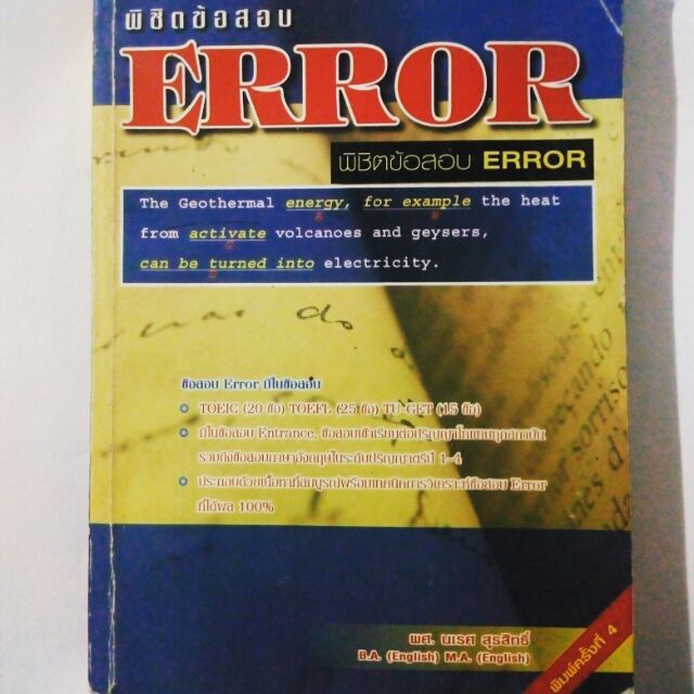 หนังสือ พิชิตข้อสอบ ERROR