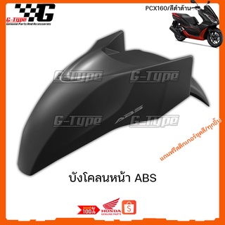 บังโคลนหน้า PCX 160 สีดำด้าน ABS ของแท้เบิกศูนย์ by Gtypeshop อะไหลแท้ Honda Yamaha (พร้อมส่ง) 61000-K1Z