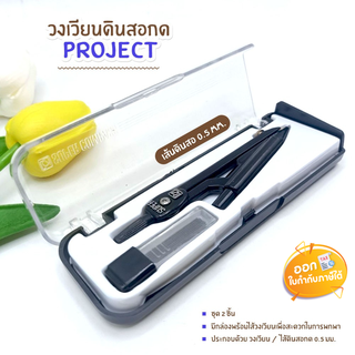 วงเวียนดินสอกด Project ขนาดไส้ 0.5mm