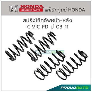 HONDA สปริงโช๊ค หน้า-หลัง [แท้ศูนย์] CIVIC FD ซีวิค เอฟดี  ปี 2006-11