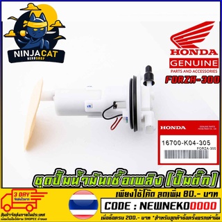 ชุดปั้มน้ำมันเชื้อเพลิง (ปั้มติ๊ก) HONDA FORZA-300 (MS1517 )