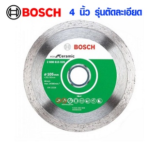 BOSCH ใบตัดเพชร 4 นิ้ว 105 มม. ใบตัดน้ำ ใบตัดคอนกรีต ใบตัดหิน ใบตัดปูน ใบเลื่อย บอช รุ่น ECO 2608615026 ของแท้ 100% SN