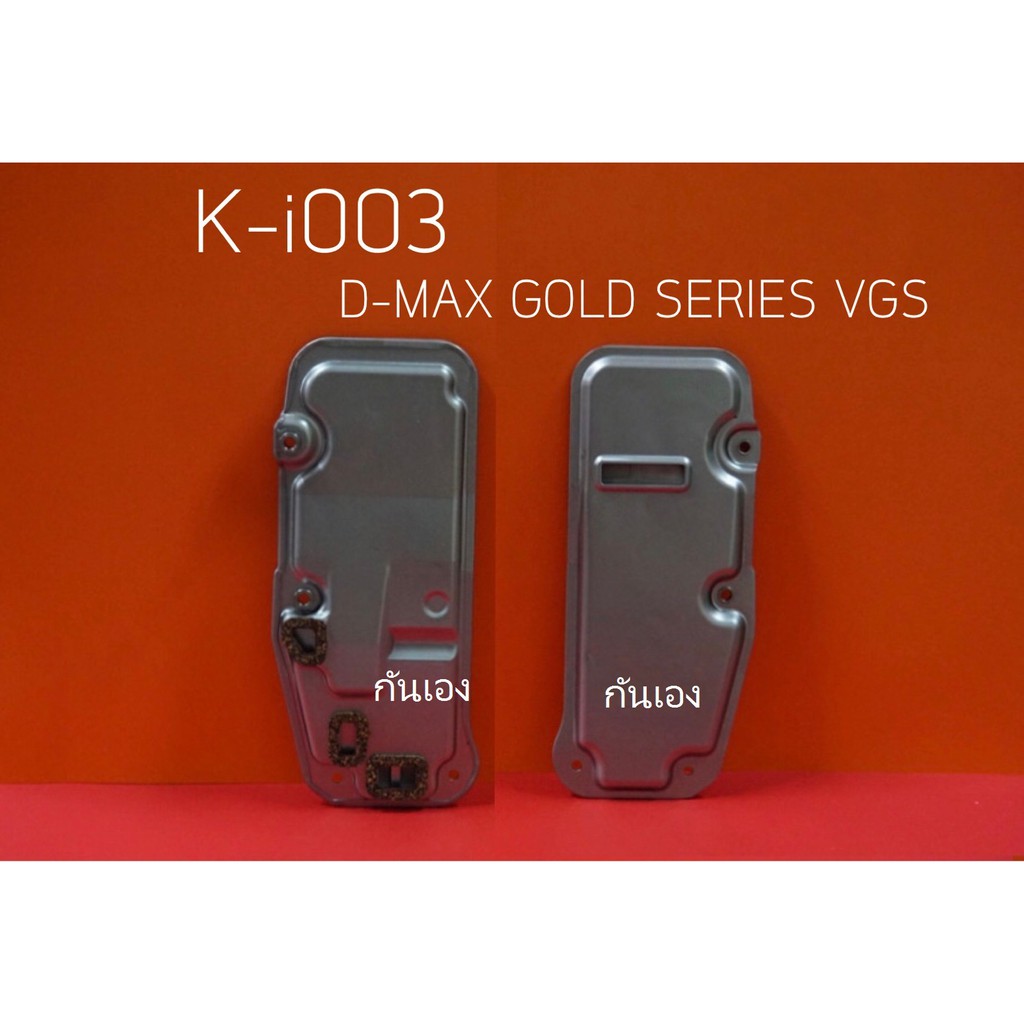 กรองเกียร์ออโต้ ISUZU DMAX GOLD SERIE VGS  ยี่ห้อ  KEyster