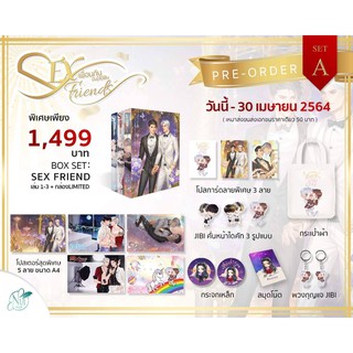 &lt;พร้อมส่ง&gt; นิยายวาย Box Set SEX FRIEND เพื่อนกันมัน(ส์)ฟิน เล่ม3 (ชุด Box Set) (รอบจอง)