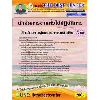 คู่มือสอบนักจัดการงานทั่วไปปฏิบัติการ สำนักงานผู้ตรวจการแผ่นดิน ปี 65