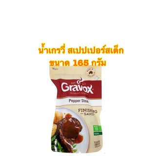 Gravox Gravy น้ำเกรวี่ สเปปเปอร์สเต็ก ขนาด 165กรัม