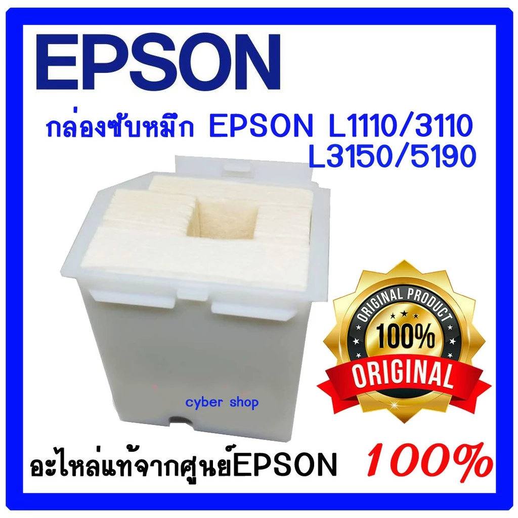 กล่องซับหมึก Epson แท้ศูนย์ L1110 / L3110 / L3150 /L3210/L3216/L3250/L3256/L5290(1830528)