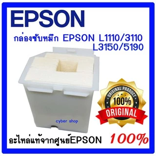 กล่องซับหมึก Epson แท้ศูนย์ L1110 / L3110 / L3150 /L3210/L3216/L3250/L3256/L5290(1830528)
