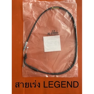 สายเร่ง LEGEND ลีเจนด์