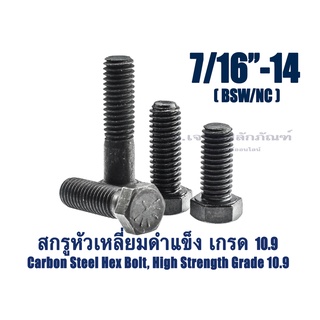 สกรูหัวเหลี่ยมดำแข็ง 7/16" เกลียว 14 น็อตเกรด 10.9 ยาว 1"-6" น็อตแข็งพิเศษ น็อตเบอร์ 16 Carbon Steel Hex Bolt