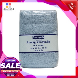 เซพแพ็ค ผ้าเช็ดหน้า สีฟ้า ขนาด 12x12 นิ้ว แพ็ค 5 ผืนFace Towel 12X12 Blue 1X5  pcs