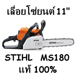 STIHL เลื่อยโซ่ยนต์ MS - 180 เลื่อยน้ำมัน 11.5นิ้ว เลื่อยยนต์ ms180 เลื่อยโซ่ 11.5  เลือย ms-180