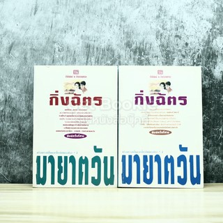 หนังสือ มายาตวัน 2 เล่มจบ