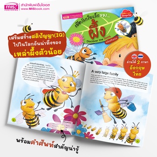 MISBOOK หนังสือเปิดโลกใบเล็กของ...ผึ้ง (ฉบับปรับปรุง)