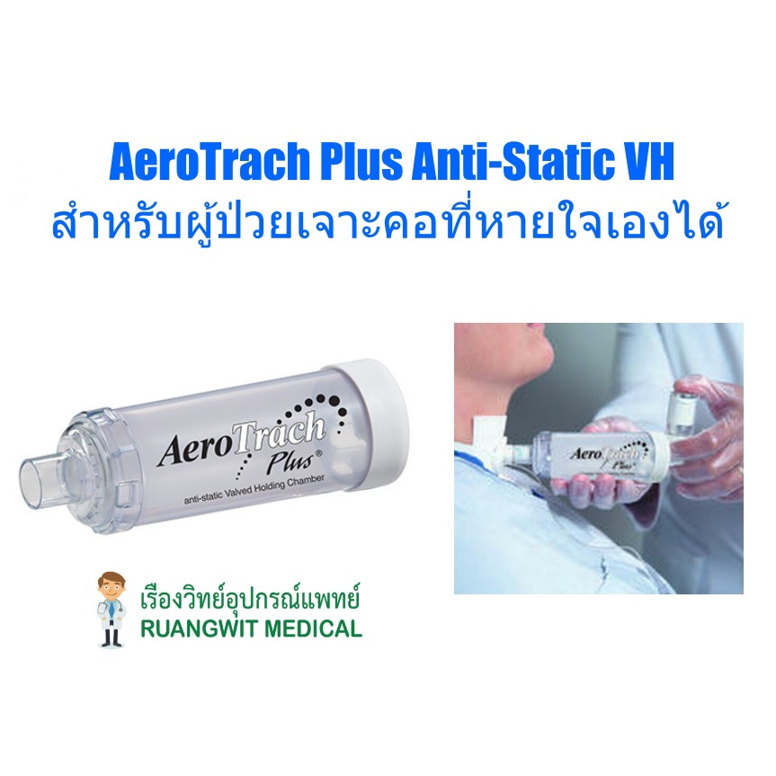AeroTrach Plus Anti-Static VH (101505) กระบอกพ่นยา สำหรับผู้ป่วยเจาะคอที่หายใจเองได้