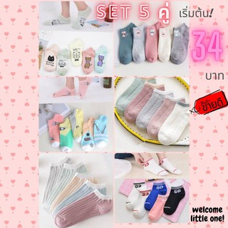 Link2. Set 5 คู่ เฉลี่ยคู่ละ 6บาทนิดๆ (พร้อมส่ง) ถุงเท้าข้อสั้นงานแฟชั่น ถุงเท้าเว้า ถุงเท้าข้อสั้น