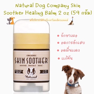 พร้อมส่ง Natural Dog Company Skin Soother Healing Balm 59 g รักษาเเผล, ลดอาการอักเสบ, เเก้คัน 🐕‍🦺