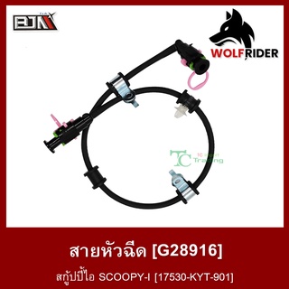 สายหัวฉีด สกู้ปปี้ไอ SCOOPY-I [17530-KYT-901] (G28916) [BJN บีเจเอ็น] อะไหล่รถมอเตอร์ไซค์ สายปั้มเชื้อเพลิง สายน้ำมัน