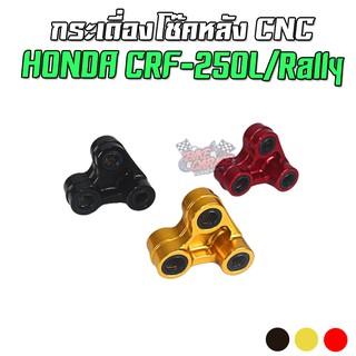 กระเดื่องโช๊คหลัง CNC HONDA CRF-250L/Rally ตรงรุ่น