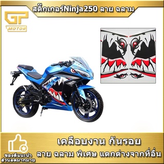 🎄ลดล้างสต๊อก🎄 สติ๊กเกอร์แต่งลายรถ KAWASAKI NINJA 250 สติ๊กเกอร์ Ninja250 ลาย ฉลาม