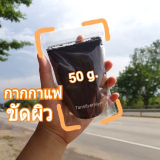 🔥10แถม1🔥 กากกาแฟ สครับผิว ขัดผิว coffee scrub 50g.