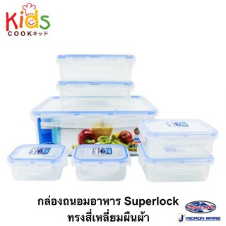 KIDSCOOK กล่องอาหาร กล่องข้าว กล่องถนอมอาหาร Super Lock