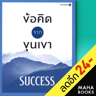 ข้อคิดจากขุนเขา SUCCESS | สำนักพิมพ์ภูตะวัน ขุนเขา สินธุเสน เขจรบุตร