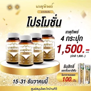 เกตุทิพย์ 🥰ชุดโปร4กระปุก 1,500 บาท