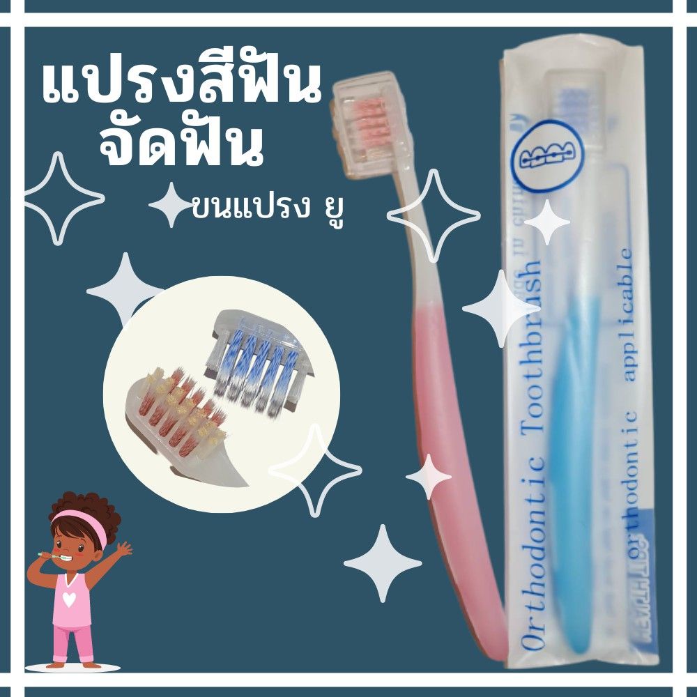 แปรงทรงยู แปรงสีฟันสำหรับคนจัดฟัน
