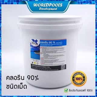 คลอรีน 90% เกล็ด ขนาด 5 กก. คลอรีนสระว่ายน้ำ Chlorine Swiming pool 90% Granular 5 Kg.