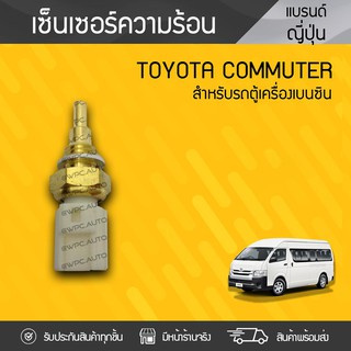 CTEC เซ็นเซอร์ความร้อน TOYOTA: COMMUTER โตโยต้า คอมมูเตอร์ * เบนซิน