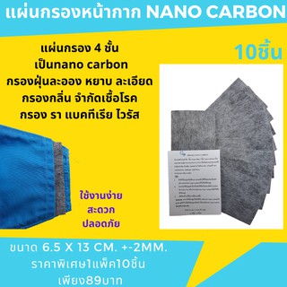 แผ่นกรองหน้ากาก แผ่นกรอง4ชั้น กรองฝุ่นpm2.5และเชื้อโรค กรองกลิ่นได้ดี แผ่นกรอง NANO CARBON (1แพ็ค บรรจุ10แผ่น) พร้อมส่ง