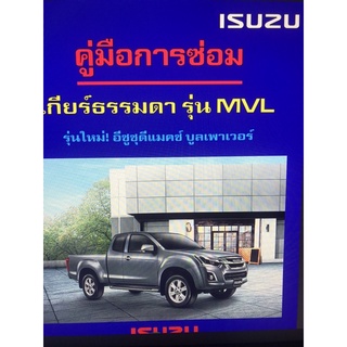 ISUZU Dmax 1.9 BluePower คู่มือการซ่อมเกียร์ธรรมดา ภาษาไทย